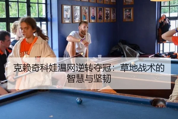 ke-lai-qi-ke-wa-wen-wang-ni-zhuan-duo-guan-cao-di-zhan-shu-de-zhi-hui-yu-jian-ren-3-644.jpg