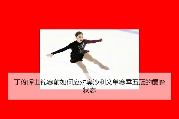 ding-jun-hui-shi-jin-sai-qian-ru-he-ying-dui-ao-sha-li-wen-dan-sai-ji-wu-guan-de-dian-feng-zhuang-tai-2-456.jpg