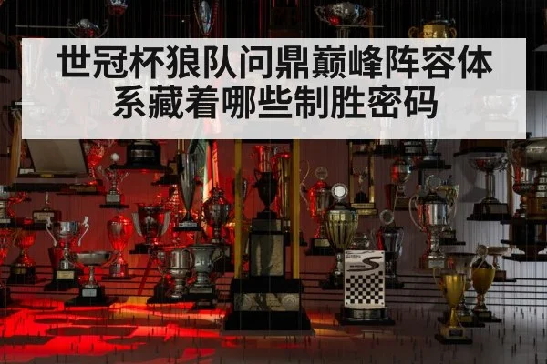 世冠杯狼队问鼎巅峰阵容体系藏着哪些制胜密码