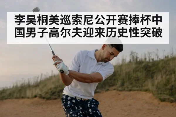 李昊桐美巡索尼公开赛捧杯中国男子高尔夫迎来历史性突破